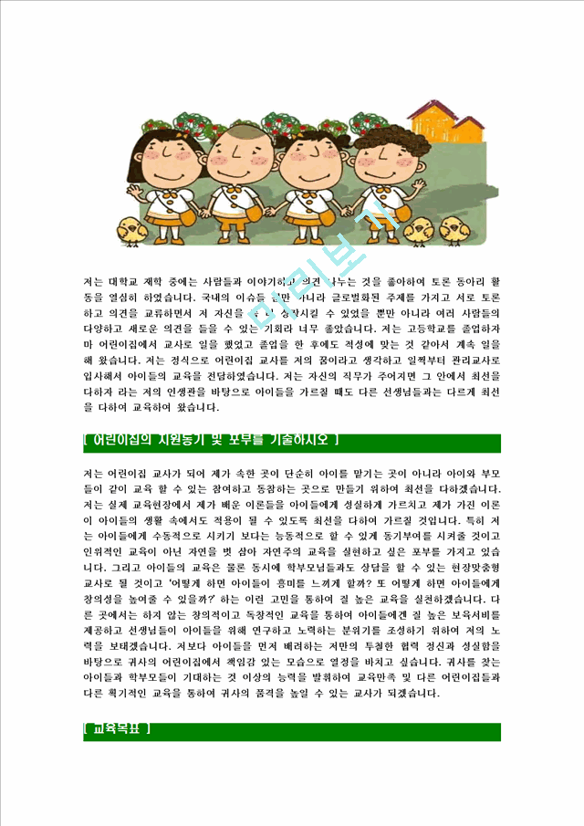 [어린이집교사-최신합격자기소개서]어린이집자기소개서,공립어린이집합격자기소개서,사립어린이집자소서,어린이집선생님합격자소서,유치원자기소개서,국공립교사자소서,입사지원서.hwp